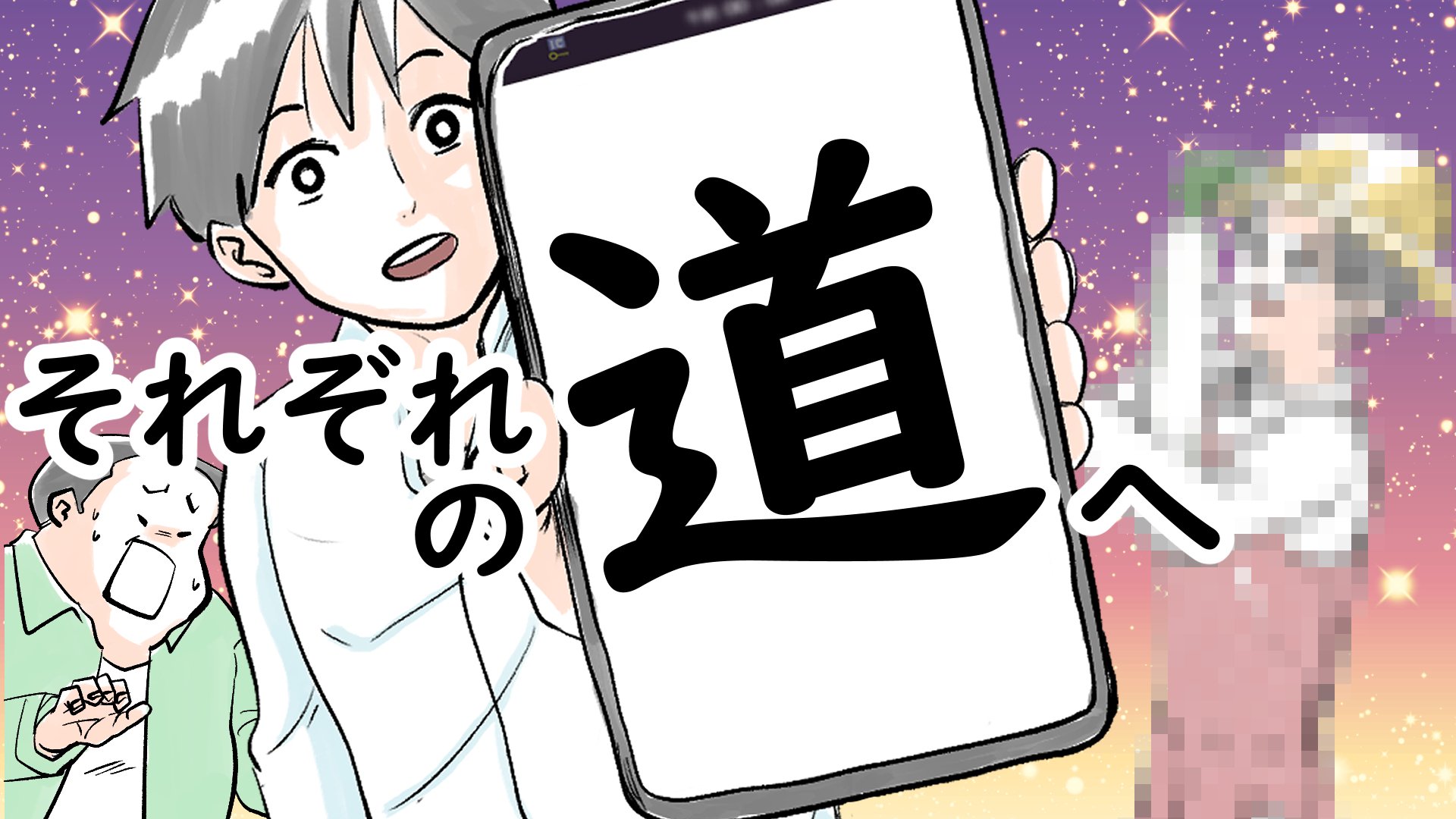 ホワイトボードアニメーション第4弾「それぞれの道へ」公開！
