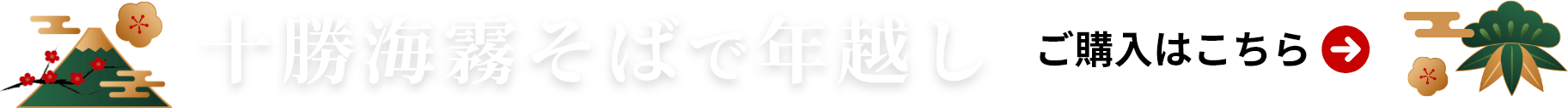十勝海霧そばで年越し ご購入はこちら