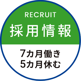採用情報